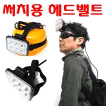 LED 써치 라이트 12V 서치 배터리 충전기 해루질 선박 어선 낚시 수중 방수 집어등 30 ~ 120 w 작업등 스위치 조과통 장비 용품 가방, 써치밸트(헤드형)