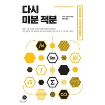 다시 미분 적분 : 선형대수 확률과 통계 알고리즘의 바탕이 되는 기초 수학, 길벗