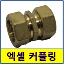 엑셀커플링 엑셀 커플링 카플링 카프링 수도부속 엑셀파이프 XL 보일러배관 연결, 25A