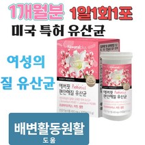 특허 여성 유산균 람노플알파 락토바실러스 프리바이오스틱스 유상균 / 1개월분 1일1회1포, 제품구매+사은품1(커피믹스)+사은품2(알약케이스), 1개