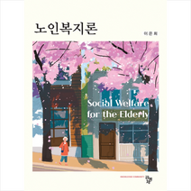 노인복지론, 공동체, 이은희