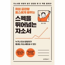 유니오니아시아 스펙을 뛰어넘는 자소서 취업 끝판왕 옴스에게 배우는