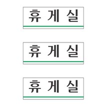 아크릴 사우나 휴게실 매장 가게 옷가게 사무실 안내판 표시판 표지판 휴게실, 기본