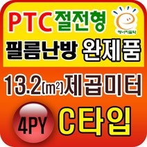 PTC절전형 필름난방 완제품3.3~19.8제곱미터(1py~6py), PTC 13.2제곱미터(4py) C타입