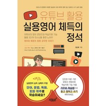 유튜브 활용 실용영어 체득의 정석:유튜브의 영어 콘텐츠와 학습지원 기능 활용 3단계 의사소통 훈련 노하우, 지식과감성