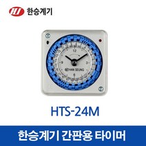한승계기 24시 타이머 HTS-24M (28281), 28281_HTS-24M