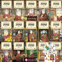 이상한 과자 가게 전천당 낱권 1 2 3 4 5 6 7 8 9 10 11 12 13 14 15 공식 가이드북