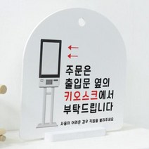 데코밍샵사인알림판_단면_키오스크주문_문구_pl182