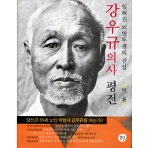 강우규의사 평전:잊혀진 의열투쟁의 전설, 선인, 박환 저
