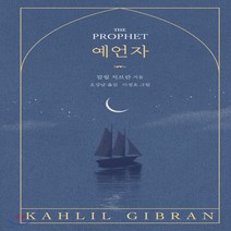 새책-스테이책터 [예언자]-칼릴 지브란 지음 이정호 그림 오강남 옮김, 예언자
