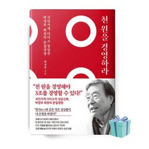 천 원을 경영하라 책 베스트셀러 (양장본) //선//물//당일발송