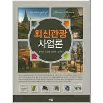 최신관광사업론, 한올출판사, 변우희,노정철,김진훈 등저