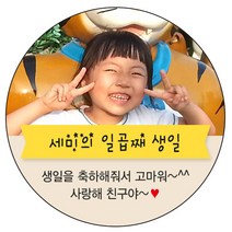 디자인요나 [4+1 당일출고]백일 첫돌 생일 답례 포토 사진 스티커 48mm_20개 포토전용고광택아트지 소량 주문제작, 20개입, 생일사진_02