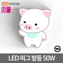 비스코 LED방등 LED거실등 인테리어조명 11종 LG칩, LED방등 키즈방등 피그 50W LG칩 오스람안정기 KS인증