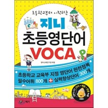 초등학교부터 시작하는 지니 초등영단어 VOCA, 예가