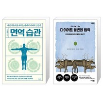 유니오니아시아 면역 습관 + 다이어트 불변의 법칙, [단일상품], [단일상품], [단일상품]
