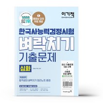 이기적 한국사능력검정시험 심화 벼락치기 기출문제