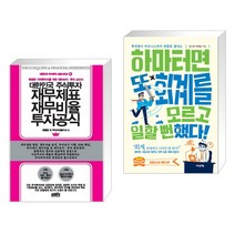 대한민국 주식투자 재무제표 재무비율 투자공식 + 하마터면 또 회계를 모르고 일할 뻔했다! (전2권), 한국주식가치평가원