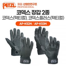 [페츨/산업안전구조] 코덱스 빌레이/레펠용 경량 장갑 2종 - 코덱스(택티컬) 코덱스플러스(택티컬) AP-K52N AP-K53N, 코덱스(택티컬) (AP-K52N)