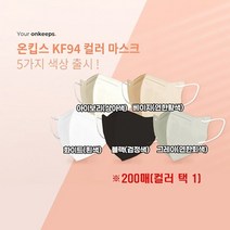 온킵스 (장당 194원) KF94 새부리형 컬러마스크 (컬러선택) 대형 200매, 화이트_색상_상세페이지참조, 화이트