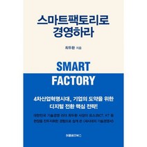 스마트팩토리로 경영하라