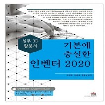 기본에 충실한 인벤터(2020):실무 3D 활용서, 세진북스