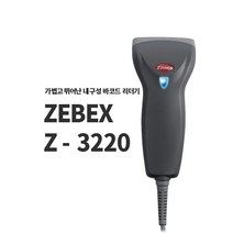 바코드스캐너 핸디스캐너 물류 유통 마트 추천 ZEBEX 제백스 Z-3220