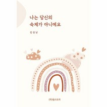 나는 당신의 숙제가 아니에요, 단품, 단품