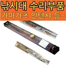 낚시용품-가마가츠 대 병행 가이드 수리부품/지누, 가이드/1-2(유동가이드)