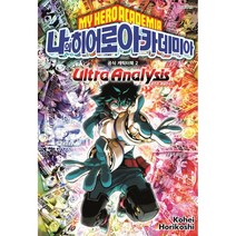 [서울미디어코믹스(서울문화사)]나의 히어로 아카데미아 공식 캐릭터북 2 : Ultra Analysis, 서울미디어코믹스(서울문화사)