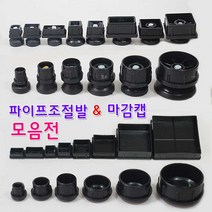 리폼플러스 조절발모음전 사각조절발 원형조절발 사각캡 원형캡, 1개, 사각파이프조절발 40각