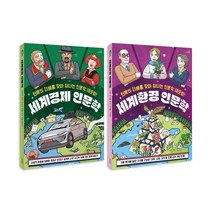 세계환경＋세계경제 인문학 전2권 세트/노트2권 증정