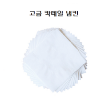카페 업소용 고급 칵테일 냅킨 네프킨 내프킨 무지 500매, 칵테일냅킨(백색지_500매)
