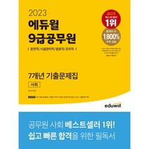 마스크 선물 / 분철 2023 에듀윌 9급공무원 7개년 기출문제집 사회, 스프링제본 - 선택안함