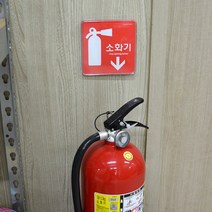 소화기표지판 소화기안내표지판 아크릴 시스템사인 안내판, 제품선택, 세로형 대 255x85
