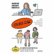 웅진북센 이네의 교실 세상을 바꿀 초등교실의 마음언어 68, One color | One Size@1