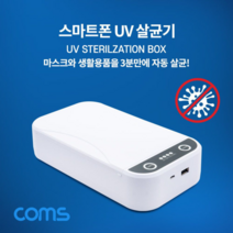 UV 자외선 살균기 스마트폰 살균기 마스크 생활용품, 본상품선택, 본상품선택