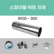 스파이럴 연통 화목난로 닥트 덕트자재 직관 100mm x 1M 난로연통 후렉시블 플렉시블 주름관 자바라, 17.후렌지소켓 100mm