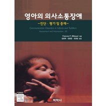 영아의 의사소통장애: 진단 평가 및 중재, 박학사