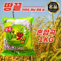 오곡밥재료 땅끝마을 해남 혼합곡 1KG 당일도정 당뇨 예방 백미 찹쌀 현미, 해남 흑미 1kg
