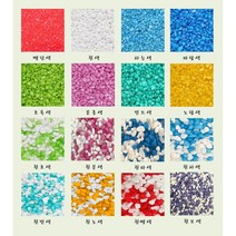 컬러스톤 칼러스톤 테라리움 원예용 재료 어항 바닥재 수족관 수조 자갈 조경석 칼라스톤 색깔돌 색돌 [미니분경], 흰민색, 1kg
