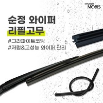 현대모비스 그랜저IG IGE(17 20년식) 순정 와이퍼 리필고무 650mm 450mm