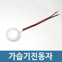 가습기진동자 가습기부품 안개발생판, 가습기진동자-25mm
