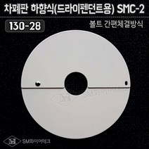 간편체결방식 원터치형 차폐판 하향식(130-28) SMC-2-1 드라이펜던트용, 1개