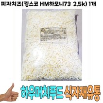 식자재) 피자치즈(킹스코 HM하모니73 2.5Kg) 1개, 꿀도매꿀소매 1, 꿀도매꿀소매 본상품선택