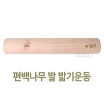 편백나무 발지압기 발지압 발안마 발밟기운동기구 발목펌프 45cm 9558ea, 본상품선택, 본상품선택