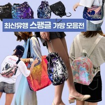 최신유행 스팽글 백 가방 배낭 여성가방 스팽글가방 크로스백 에코백 반짝이백 반짝