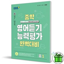 (GIFT+) EBS 중학 영어듣기 능력평가 1 (2023) 중1