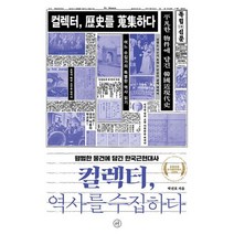 컬렉터 역사를 수집하다 : 평범한 물건에 담긴 한국근현대사