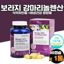 감미레놀산 감마리놀레산 보라지꽃 보라지유 영양제 홈쇼핑 코스트코 감마리놀렌산보라지유 보라지감마리놀렌산 감마리놀렌산보라지유 직구 직수입 캐나다산